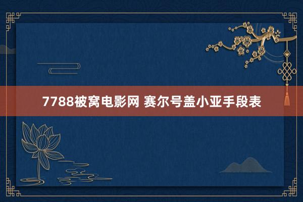 7788被窝电影网 赛尔号盖小亚手段表