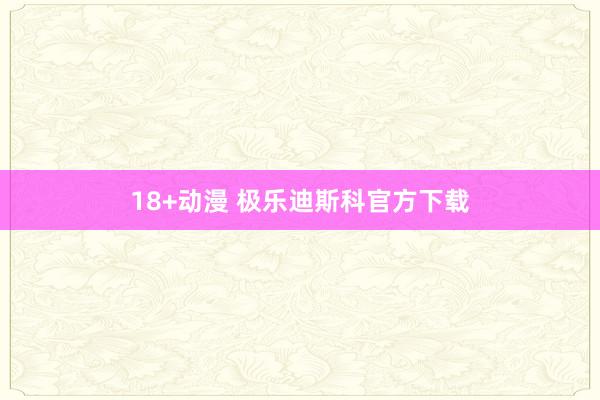 18+动漫 极乐迪斯科官方下载
