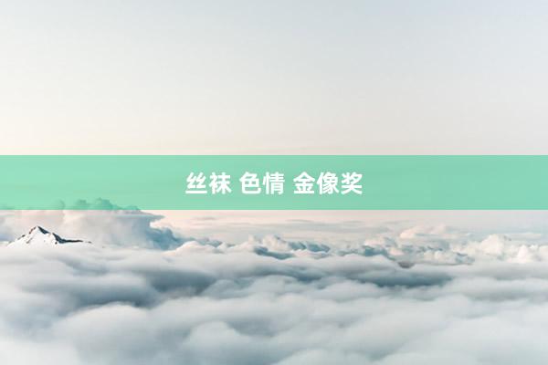 丝袜 色情 金像奖