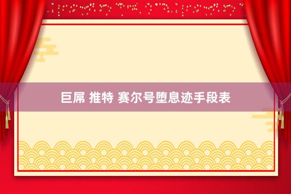 巨屌 推特 赛尔号堕息迹手段表