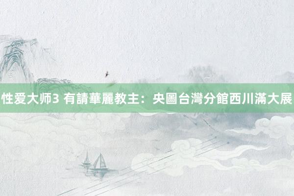 性爱大师3 有請華麗教主:央圖台灣分館西川滿大展